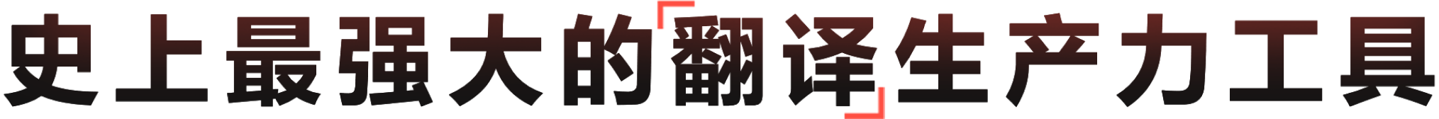 AI驱动，让翻译更简单