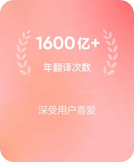年翻译次数 行业领先